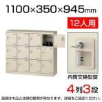 【国産】【完成品】スチール製 シューズボックス・靴箱・下駄箱 4列3段12人用 内筒交換錠/SLB-M412-T2