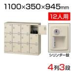 【国産】【完成品】スチール製 シューズボックス・靴箱・下駄箱 4列3段12人用 錠付/SLB-M412-S2