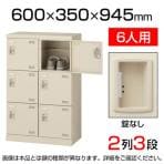 【国産】【完成品】スチール製 シューズボックス・靴箱・下駄箱 2列3段6人用 錠なし/SLB-M6-K2