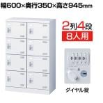 【国産】【完成品】スチール製 シューズボックス・靴箱・下駄箱 2列4段8人用 ダイヤル錠/SLB-M8-D2