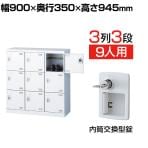 【国産】【完成品】スチール製 シューズボックス・靴箱・下駄箱 3列3段9人用 内筒交換錠/SLBW-M9-T2
