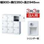 【国産】【完成品】スチール製 シューズボックス・靴箱・下駄箱 3列3段9人用 錠付/SLBW-M9-S2