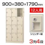 【国産】【完成品】スチール製 シューズボックス・靴箱・下駄箱 3列4段12人用 シリンダー錠付/SLC-12T-S2
