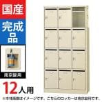 【国産】【完成品】12人用 3列4段 メールボックス 南京錠 幅900×奥行380×高さ1790mm/SLC-12TP-N2