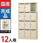 【国産】【完成品】12人用 3列4段 メールボックス シリンダー錠 幅900×奥行380×高さ1790mm/SLC-12TP-S2