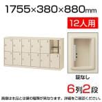 【国産】【完成品】スチール製 シューズボックス・靴箱・下駄箱 6列2段12人用 錠なし/SLC-12Y-K2