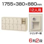 【国産】【完成品】スチール製 シューズボックス・靴箱・下駄箱 6列2段12人用 シリンダー錠付/SLC-12Y-S2