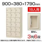 【国産】【完成品】スチール製 シューズボックス・靴箱・下駄箱 3列6段18人用 錠なし/中棚なし SLC-18T-K2