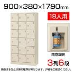 【国産】【完成品】スチール製 シューズボックス・靴箱・下駄箱 3列6段18人用 南京錠/中棚なし SLC-18T-N2