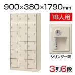 【国産】【完成品】スチール製 シューズボックス・靴箱・下駄箱 3列6段18人用 シリンダー錠付/中棚なし SLC-18T-S2