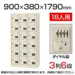 【国産】【完成品】スチール製 シューズボックス・靴箱・下駄箱 3列6段18人用 ダイヤル錠/SLC-18TW-D2