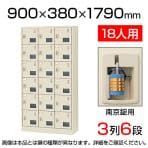 【国産】【完成品】スチール製 シューズボックス・靴箱・下駄箱 3列6段18人用 南京錠/SLC-18TW-N2