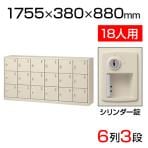 【国産】【完成品】スチール製 シューズボックス・靴箱・下駄箱 6列3段18人用 シリンダー錠付/中棚なし SLC-18Y-S2