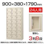 【国産】【完成品】スチール製 シューズボックス・靴箱・下駄箱 3列8段24人用 錠なし/中棚なし SLC-24T-K2