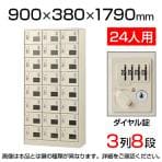 【国産】【完成品】スチール製 シューズボックス・靴箱・下駄箱 3列8段24人用 ダイヤル錠/SLC-24TW-D2