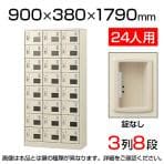 【国産】【完成品】スチール製 シューズボックス・靴箱・下駄箱 3列8段24人用 錠なし/SLC-24TW-K2