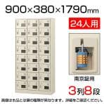 【国産】【完成品】スチール製 シューズボックス・靴箱・下駄箱 3列8段24人用 南京錠/SLC-24TW-N2