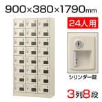 【国産】【完成品】スチール製 シューズボックス・靴箱・下駄箱 3列8段24人用 シリンダー錠付/SLC-24TW-S2