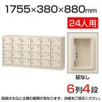 【国産】【完成品】スチール製 シューズボックス・靴箱・下駄箱 6列4段24人用 錠なし/中棚なし SLC-24Y-K2