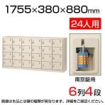 【国産】【完成品】スチール製 シューズボックス・靴箱・下駄箱 6列4段24人用 南京錠/中棚なし SLC-24Y-N2