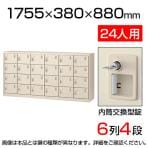 【国産】【完成品】スチール製 シューズボックス・靴箱・下駄箱 6列4段24人用 内筒交換錠/中棚なし SLC-24Y-T2