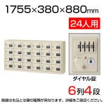 【国産】【完成品】スチール製 シューズボックス・靴箱・下駄箱 6列4段24人用 ダイヤル錠/SLC-24YW-D2
