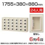 【国産】【完成品】スチール製 シューズボックス・靴箱・下駄箱 6列4段24人用 錠なし/SLC-24YW-K2