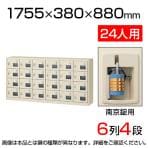 【国産】【完成品】スチール製 シューズボックス・靴箱・下駄箱 6列4段24人用 南京錠/SLC-24YW-N2