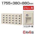 【国産】【完成品】スチール製 シューズボックス・靴箱・下駄箱 6列4段24人用 シリンダー錠付/SLC-24YW-S2