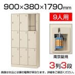 【国産】【完成品】スチール製 シューズボックス・靴箱・下駄箱 3列3段9人用 南京錠/SLC-9T-N2