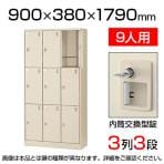 【国産】【完成品】スチール製 シューズボックス・靴箱・下駄箱 3列3段9人用 内筒交換錠/SLC-9T-T2