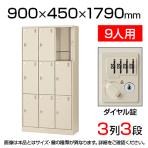 【国産】【完成品】スチール製 シューズボックス・靴箱・下駄箱 3列3段9人用(奥深) ダイヤル錠/SLC-D9T-D2