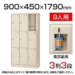 【国産】【完成品】スチール製 シューズボックス・靴箱・下駄箱 3列3段9人用(奥深) 南京錠/SLC-D9T-N2