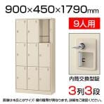 【国産】【完成品】スチール製 シューズボックス・靴箱・下駄箱 3列3段9人用(奥深) 内筒交換錠/SLC-D9T-T2