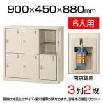 【国産】【完成品】スチール製 シューズボックス・靴箱・下駄箱 3列2段6人用(奥深) 南京錠/SLC-DM6-N2