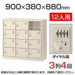 【国産】【完成品】スチール製 シューズボックス・靴箱・下駄箱 3列4段12人用 ダイヤル錠/中棚なし SLC-M12-D2