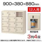 【国産】【完成品】スチール製 シューズボックス・靴箱・下駄箱 3列4段12人用 南京錠/中棚なし SLC-M12-N2