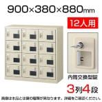【国産】【完成品】スチール製 シューズボックス・靴箱・下駄箱 3列4段12人用 内筒交換錠/SLC-M12W-T2