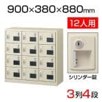 【国産】【完成品】スチール製 シューズボックス・靴箱・下駄箱 3列4段12人用 シリンダー錠付/SLC-M12W-S2
