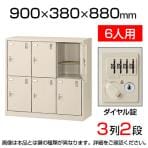 【国産】【完成品】スチール製 シューズボックス・靴箱・下駄箱 3列2段6人用 ダイヤル錠/SLC-M6-D2
