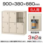【国産】【完成品】スチール製 シューズボックス・靴箱・下駄箱 3列2段6人用 南京錠/SLC-M6-N2