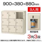 【国産】【完成品】スチール製 シューズボックス・靴箱・下駄箱 3列3段9人用 南京錠/中棚なし SLC-M9-N2