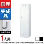 1人用 スチールロッカー 内筒交換錠 幅455×奥行515×高さ1790mm SLDW-1-T SLDK-1-T【国産】【完成品】