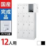12人用 3列4段 スチールロッカー ダイヤル錠 幅900×奥行515×高さ1790mm SLDW-12-D SLDK-12-D【国産】【完成品】