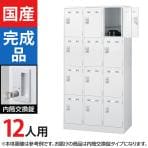 12人用 3列4段 スチールロッカー ホワイト 内筒交換錠 幅900×奥行515×高さ1790mm SLDW-12-T【国産】【完成品】