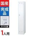1人用(細型) スチールロッカー ホワイト ダイヤル錠 幅317×奥行515×高さ1790mm SLDW-1S-D【国産】【完成品】