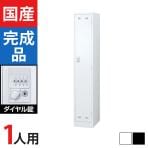 1人用(細型) スチールロッカー ダイヤル錠 幅317×奥行515×高さ1790mm SLDW-1S-D SLDK-1S-D【国産】【完成品】