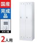 2人用 スチールロッカー ホワイト ボタン錠 幅608×奥行515×高さ1790mm SLDW-2-B【国産】【完成品】
