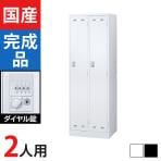2人用 スチールロッカー ダイヤル錠 幅608×奥行515×高さ1790mm SLDW-2-D SLDK-2-D【国産】【完成品】