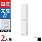 2人用 1列2段 スチールロッカー ダイヤル錠 幅317×奥行515×高さ1790mm SLDW-2S-D SLDK-2S-D【国産】【完成品】
